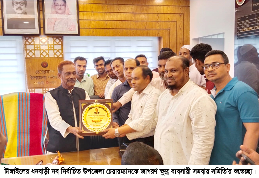 ধনবাড়ী নব নির্বাচিত উপজেলা চেয়ারম্যানকে জাগরণ ক্ষুদ্র ব্যবসায়ী সমবায় সমিতি’র শুভেচ্ছা